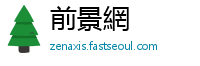 前景網